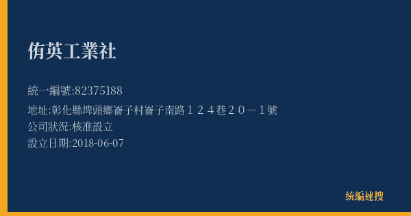 侑英工業社的照片-統編 82375188(彰化縣) 公司登記資料與營業項目詳細圖表
