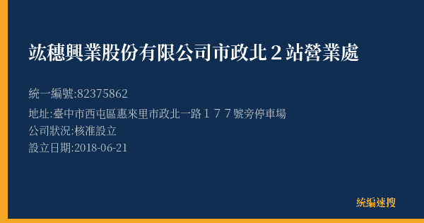 竑穗興業股份有限公司市政北2站營業處的照片-統編 82375862(臺中市) 公司登記資料與營業項目詳細圖表