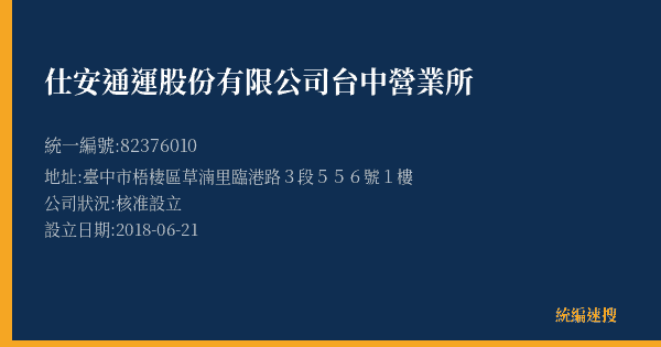 仕安通運股份有限公司台中營業所的照片-統編 82376010(臺中市) 公司登記資料與營業項目詳細圖表