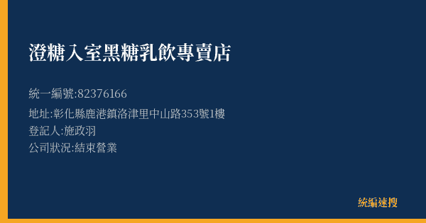 澄糖入室黑糖乳飲專賣店的照片-統編 82376166(彰化縣) 公司登記資料與營業項目詳細圖表