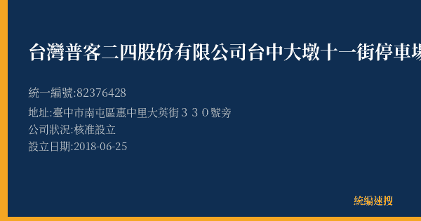 台灣普客二四股份有限公司台中大墩十一街停車場的照片-統編 82376428(臺中市) 公司登記資料與營業項目詳細圖表