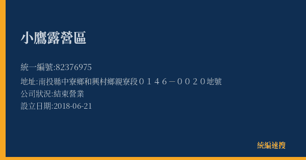 小鷹露營區的照片-統編 82376975(南投縣) 公司登記資料與營業項目詳細圖表