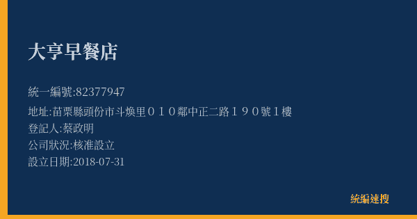 大亨早餐店的照片-統編 82377947(苗栗縣) 公司登記資料與營業項目詳細圖表