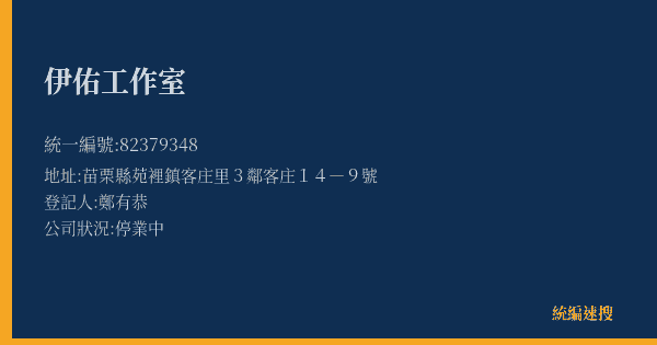 伊佑工作室的照片-統編 82379348(苗栗縣) 公司登記資料與營業項目詳細圖表