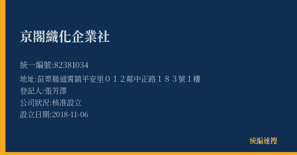 京閣織化企業社的照片-統編 82381034(苗栗縣) 公司登記資料與營業項目詳細圖表