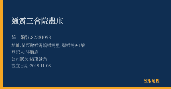 通霄三合院農庒的照片-統編 82381098(苗栗縣) 公司登記資料與營業項目詳細圖表