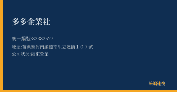 多多企業社的照片-統編 82382527(苗栗縣) 公司登記資料與營業項目詳細圖表