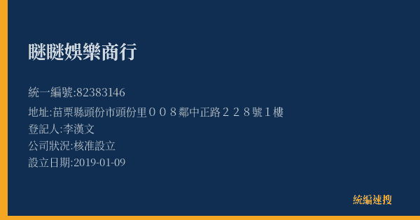 瞇瞇娛樂商行的照片-統編 82383146(苗栗縣) 公司登記資料與營業項目詳細圖表