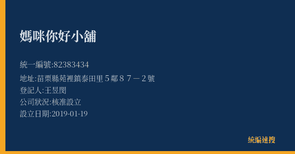 媽咪你好小舖的照片-統編 82383434(苗栗縣) 公司登記資料與營業項目詳細圖表