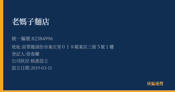 老媽子麵店的照片-統編 82384996(苗栗縣) 公司登記資料與營業項目詳細圖表