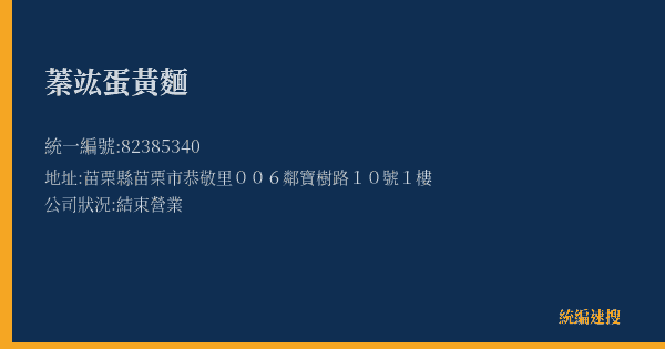 蓁竑蛋黃麵的照片-統編 82385340(苗栗縣) 公司登記資料與營業項目詳細圖表