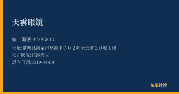 天雲眼鏡的照片-統編 82385833(苗栗縣) 公司登記資料與營業項目詳細圖表