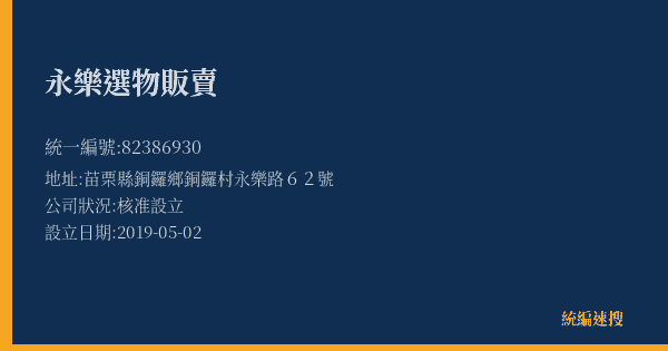 永樂選物販賣的照片-統編 82386930(苗栗縣) 公司登記資料與營業項目詳細圖表