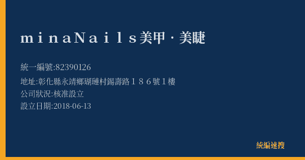 mina Nails美甲.美睫的照片-統編 82390126(彰化縣) 公司登記資料與營業項目詳細圖表