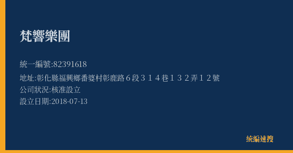 梵響樂團的照片-統編 82391618(彰化縣) 公司登記資料與營業項目詳細圖表