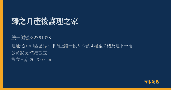 臻之月產後護理之家的照片-統編 82391928(臺中市) 公司登記資料與營業項目詳細圖表