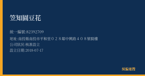 笠知園豆花的照片-統編 82392709(南投縣) 公司登記資料與營業項目詳細圖表
