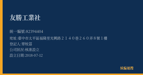 友勝工業社的照片-統編 82394404(臺中市) 公司登記資料與營業項目詳細圖表