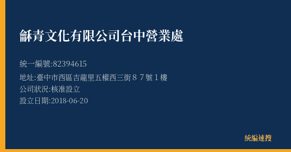 龢青文化有限公司台中營業處的照片-統編 82394615(臺中市) 公司登記資料與營業項目詳細圖表