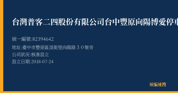 台灣普客二四股份有限公司台中豐原向陽博愛停車場的照片-統編 82394642(臺中市) 公司登記資料與營業項目詳細圖表