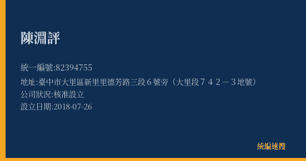 陳淵評的照片-統編 82394755(臺中市) 公司登記資料與營業項目詳細圖表