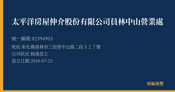 太平洋房屋仲介股份有限公司員林中山營業處的照片-統編 82394903(彰化縣) 公司登記資料與營業項目詳細圖表