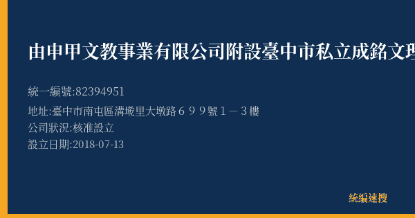 由申甲文教事業有限公司附設臺中市私立成銘文理短期補習班的照片-統編 82394951(臺中市) 公司登記資料與營業項目詳細圖表