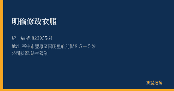 明倫修改衣服的照片-統編 82395564(臺中市) 公司登記資料與營業項目詳細圖表