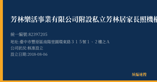 芳林樂活事業有限公司附設私立芳林居家長照機構的照片-統編 82397205(臺中市) 公司登記資料與營業項目詳細圖表