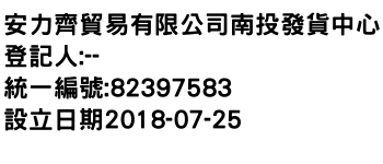 IMG-安力齊貿易有限公司南投發貨中心