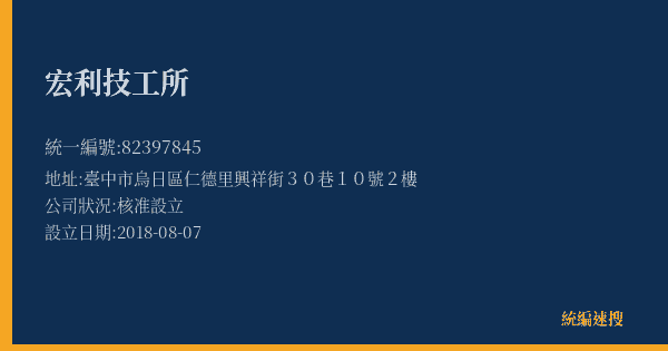 宏利技工所的照片-統編 82397845(臺中市) 公司登記資料與營業項目詳細圖表