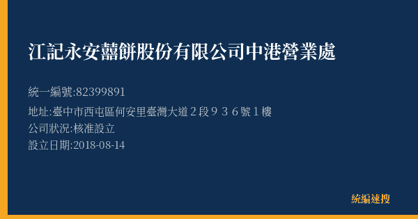 江記永安囍餅股份有限公司中港營業處的照片-統編 82399891(臺中市) 公司登記資料與營業項目詳細圖表
