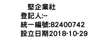 IMG-㷖堅企業社