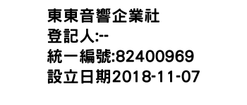 IMG-東東音響企業社