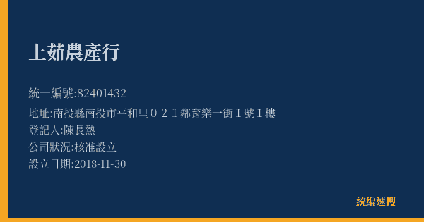 上茹農產行的照片-統編 82401432(南投縣) 公司登記資料與營業項目詳細圖表