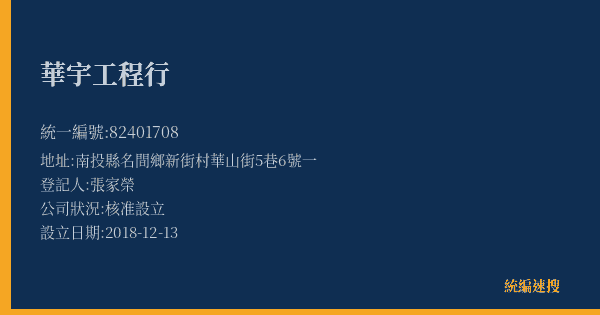 華宇工程行的照片-統編 82401708(南投縣) 公司登記資料與營業項目詳細圖表