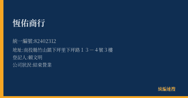恆佑商行的照片-統編 82402312(南投縣) 公司登記資料與營業項目詳細圖表