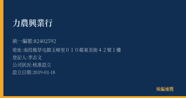 力農興業行的照片-統編 82402592(南投縣) 公司登記資料與營業項目詳細圖表