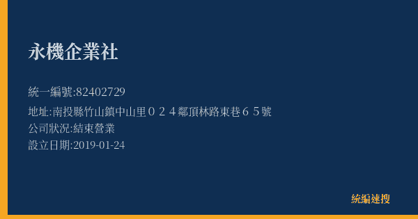 永機企業社的照片-統編 82402729(南投縣) 公司登記資料與營業項目詳細圖表