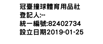 IMG-冠臺撞球體育用品社