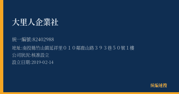大里人企業社的照片-統編 82402988(南投縣) 公司登記資料與營業項目詳細圖表