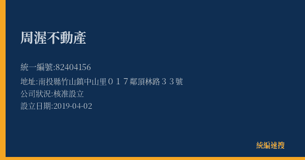周渥不動產的照片-統編 82404156(南投縣) 公司登記資料與營業項目詳細圖表