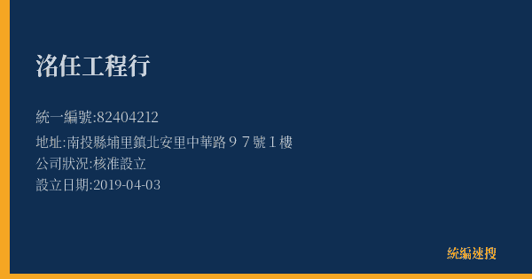 洺任工程行的照片-統編 82404212(南投縣) 公司登記資料與營業項目詳細圖表