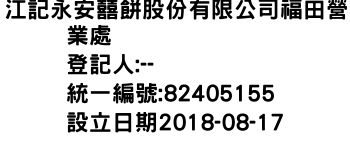 IMG-江記永安囍餅股份有限公司福田營業處