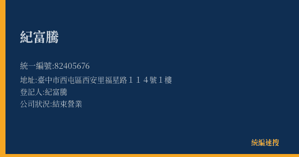 紀富騰的照片-統編 82405676(臺中市) 公司登記資料與營業項目詳細圖表