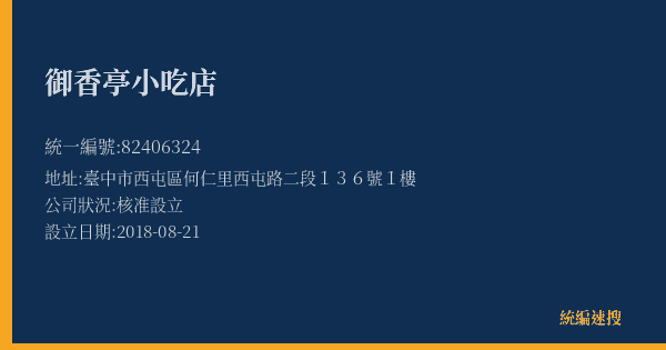 御香亭小吃店的照片-統編 82406324(臺中市) 公司登記資料與營業項目詳細圖表
