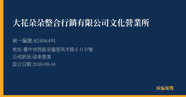 大花朵朵整合行銷有限公司文化營業所的照片-統編 82406491(臺中市) 公司登記資料與營業項目詳細圖表