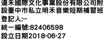 IMG-道禾國際文化事業股份有限公司附設臺中市私立明禾音樂短期補習班