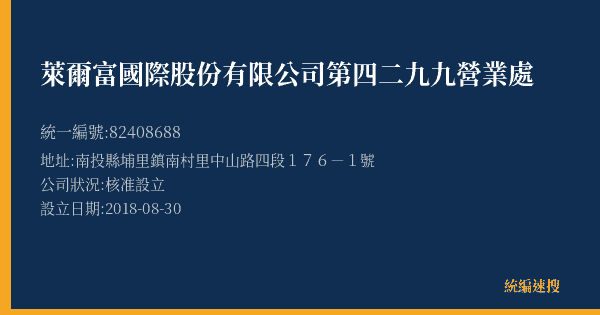 萊爾富國際股份有限公司第四二九九營業處的照片-統編 82408688(南投縣) 公司登記資料與營業項目詳細圖表