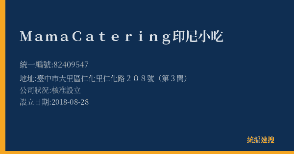 Mama Catering 印尼小吃的照片-統編 82409547(臺中市) 公司登記資料與營業項目詳細圖表